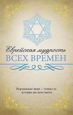Еврейская мудрость всех времен