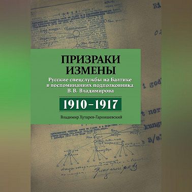 Призраки измены. Русские спецслужбы на Балтике в воспоминаниях подполковника В. В. Владимирова, 1910–1917 гг.
