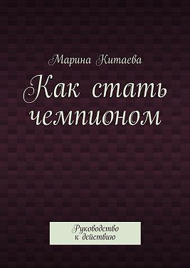 Как стать чемпионом
