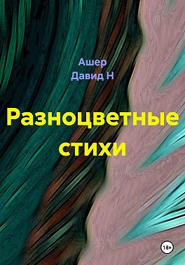Разноцветные стихи