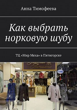 Как выбрать норковую шубу. ТЦ «Мир Меха» в Пятигорске