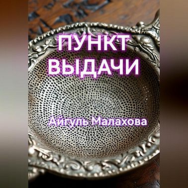 Пункт выдачи