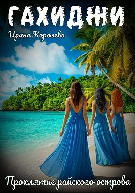 Гахиджи: Проклятие райского острова