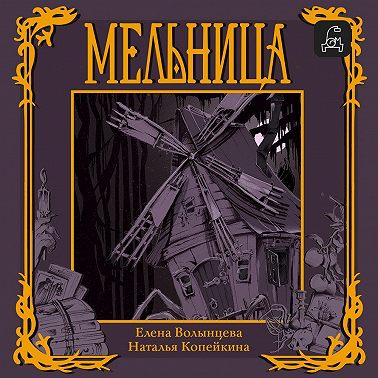 Мельница