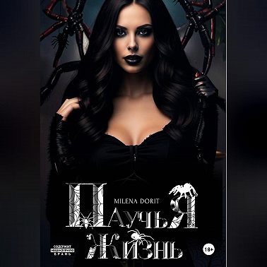 Паучья жизнь
