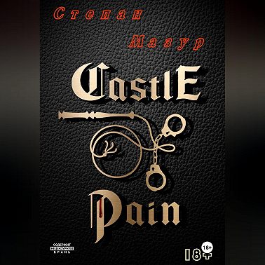 Замок боли