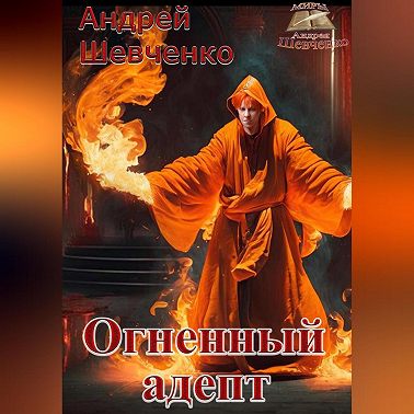 Огненный адепт