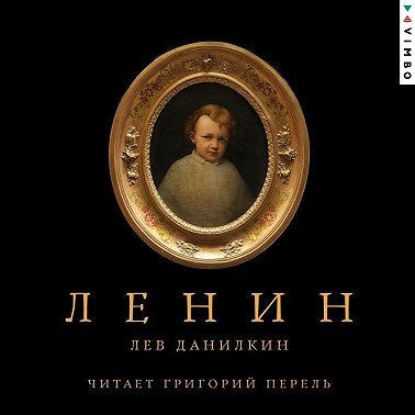 Ленин