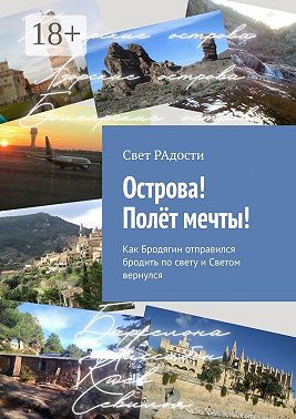 Острова! Полёт мечты! Как Бродягин отправился бродить по свету и Светом вернулся