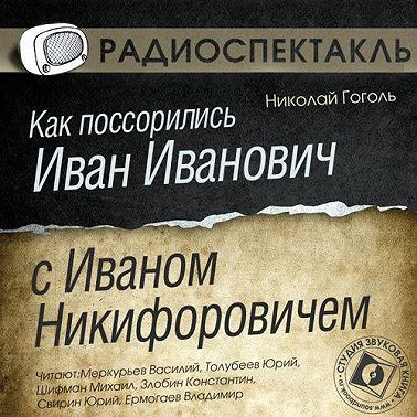Как поссорились Иван Иванович с Иваном Никифоровичем (спектакль)