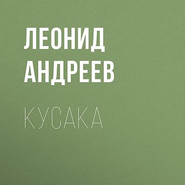 Кусака