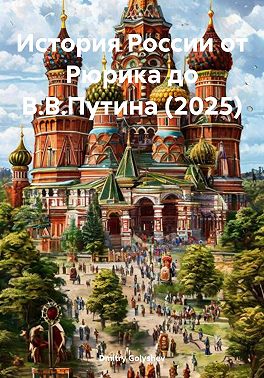 История России от Рюрика до В.В.Путина (2025)