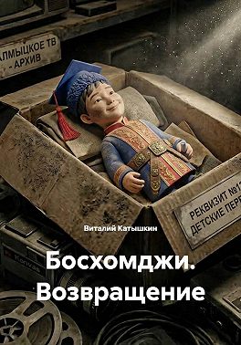 Босхомджи. Возвращение
