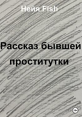 Рассказ бывшей проститутки