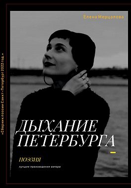 Дыхание Петербурга