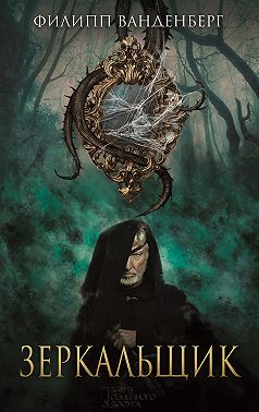 Зеркальщик