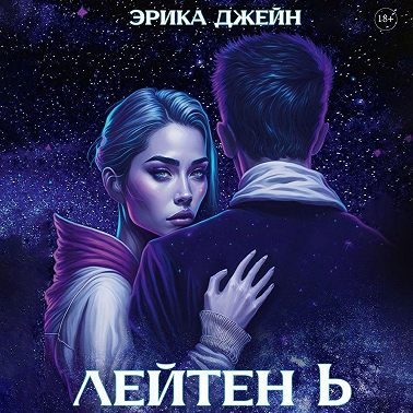 Лейтен b
