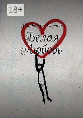 Белая Любовь