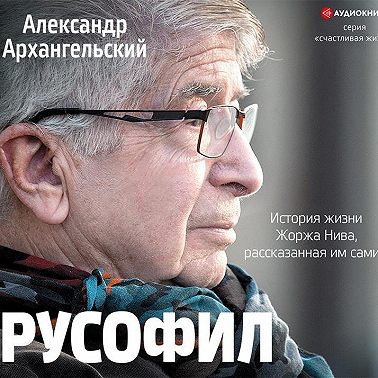 Русофил. История жизни Жоржа Нива, рассказанная им самим