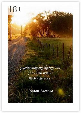 Энергетические практики. Личный путь. Тайны Востока
