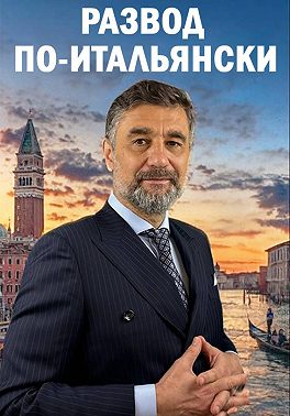 РАЗВОД ПО-ИТАЛЬЯНСКИ