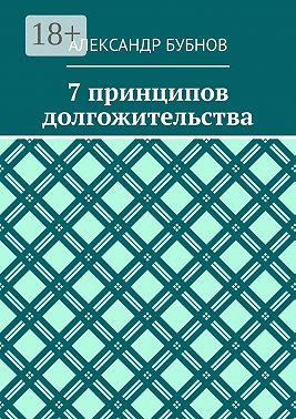 7 принципов долгожительства