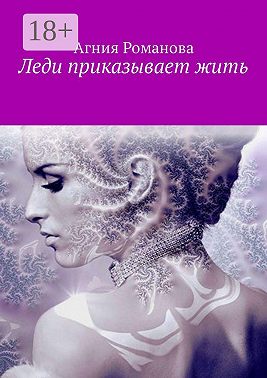 Леди приказывает жить