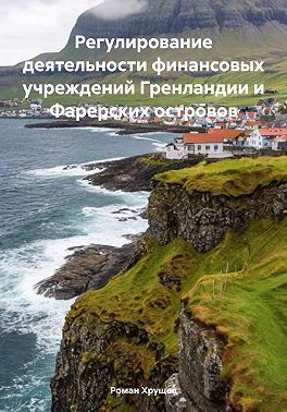 Регулирование деятельности финансовых учреждений Гренландии и Фарерских островов