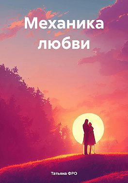 Механика любви