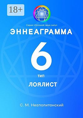 Эннеаграмма. Тип 6. Лоялист