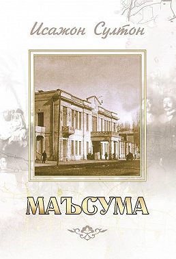 Маъсума