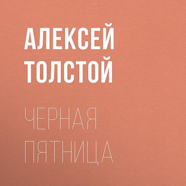 Черная пятница