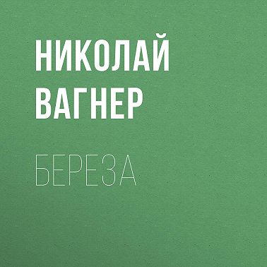 Береза