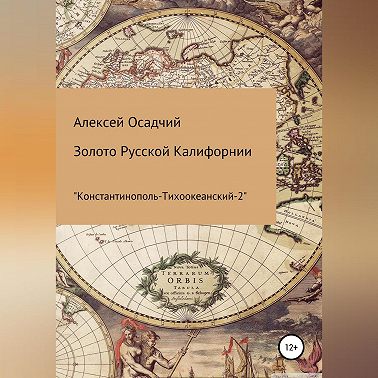 Золото Русской Калифорнии