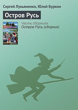 Остров Русь