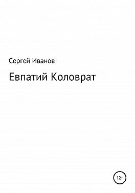 Евпатий Коловрат