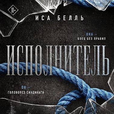 Исполнитель