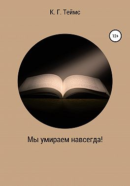 Мы умираем навсегда!