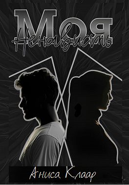 Моя ненависть