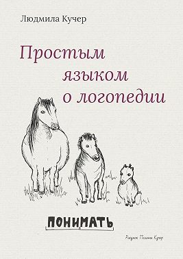 Простым языком о логопедии