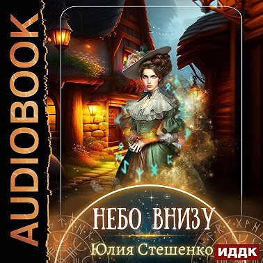 Небо внизу