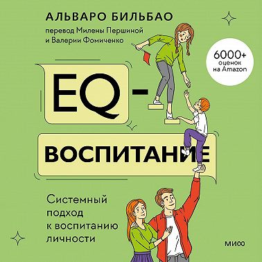 EQ-воспитание. Системный подход к воспитанию личности