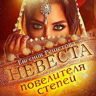 Невеста повелителя степей