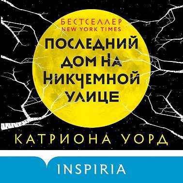 Последний дом на Никчемной улице