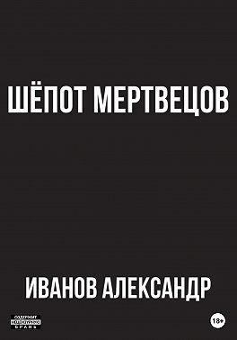 Шёпот мертвецов