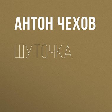 Шуточка