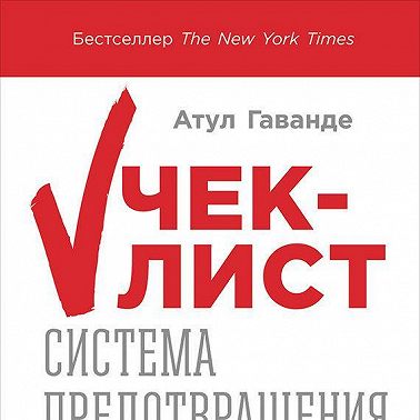Чек-лист: Система предотвращения ошибок