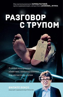 Разговор с трупом. О самых изощренных убийствах, замаскированных под несчастные случаи