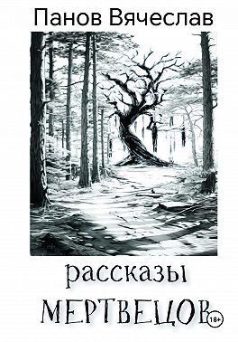 Рассказы мертвецов