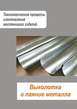 Жестяницкие работы. Выколотка и паяние металла